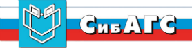 СибАГС